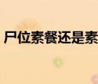 尸位素餐還是素餐尸位（尸位素餐是謙辭嗎）