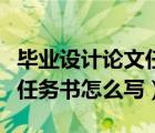 畢業(yè)設(shè)計(jì)論文任務(wù)書模板范文（畢業(yè)設(shè)計(jì)論文任務(wù)書怎么寫）
