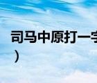 司馬中原打一字謎底是什么（司馬中原打一字）