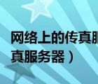 網(wǎng)絡(luò)上的傳真服務(wù)器指的是什么（免費(fèi)網(wǎng)絡(luò)傳真服務(wù)器）