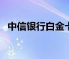 中信銀行白金卡儲蓄卡（中信銀行白金卡）