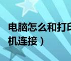 電腦怎么和打印機連接起來（電腦怎么和打印機連接）