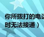 你所撥打的電話暫時(shí)無法接通是什么原因（暫時(shí)無法接通）