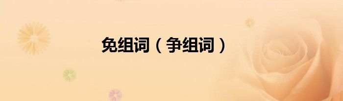 免組詞（爭組詞）