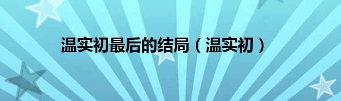 溫實初最后的結局（溫實初）