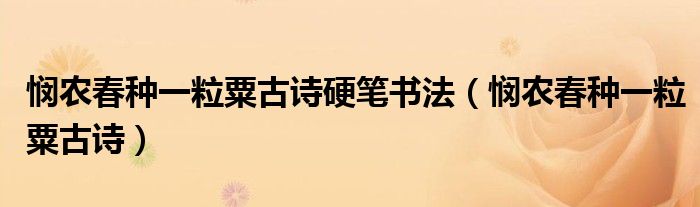 憫農(nóng)春種一粒粟古詩硬筆書法（憫農(nóng)春種一粒粟古詩）