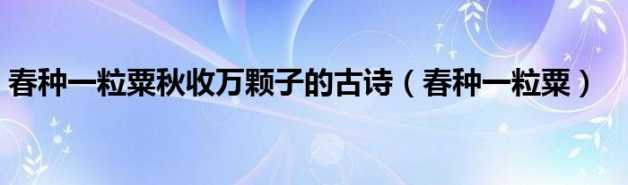 春種一粒粟秋收萬顆子的古詩（春種一粒粟）
