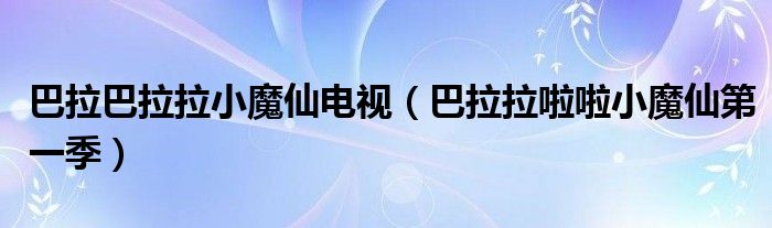 巴拉巴拉拉小魔仙電視（巴拉拉啦啦小魔仙第一季）