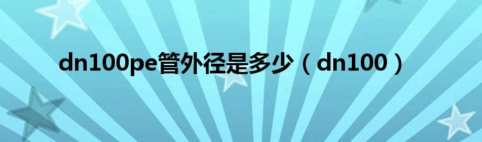 dn100pe管外徑是多少（dn100）