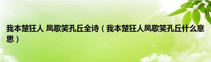 我本楚狂人 鳳歌笑孔丘全詩（我本楚狂人鳳歌笑孔丘什么意思）