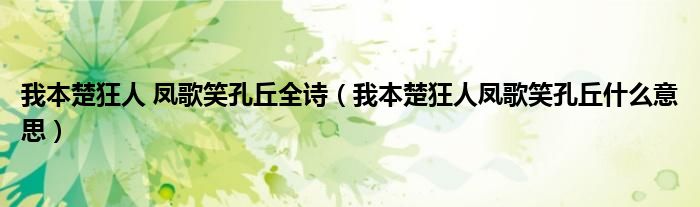 我本楚狂人 鳳歌笑孔丘全詩(shī)（我本楚狂人鳳歌笑孔丘什么意思）