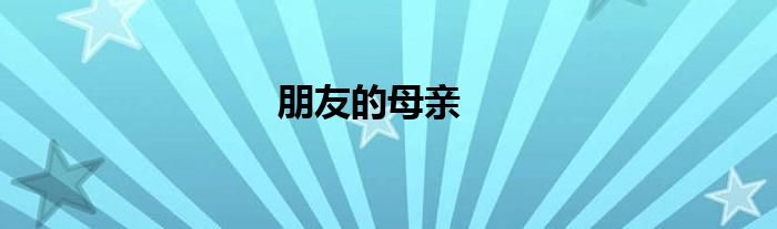 朋友的母親