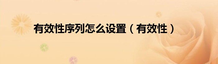 有效性序列怎么設置（有效性）