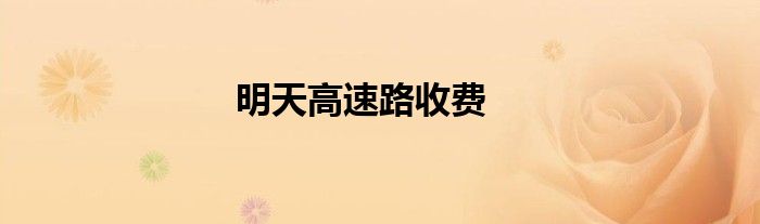 明天高速路收費