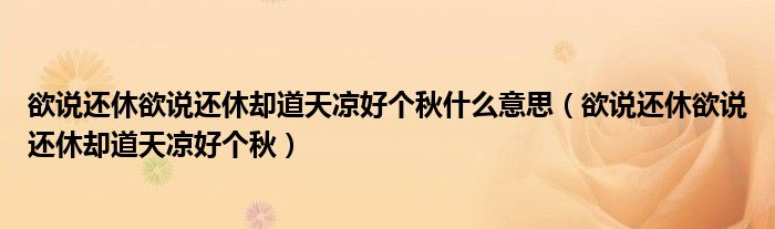 欲說還休欲說還休卻道天涼好個秋什么意思（欲說還休欲說還休卻道天涼好個秋）