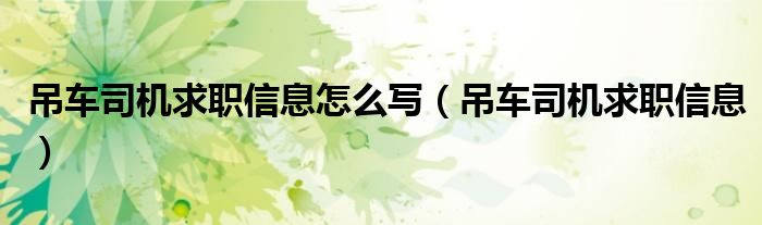 吊車司機(jī)求職信息怎么寫（吊車司機(jī)求職信息）