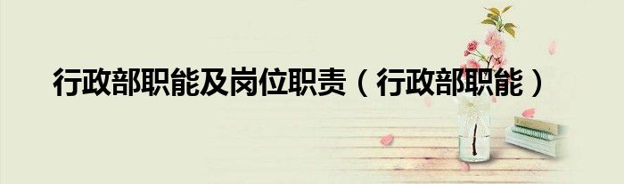 行政部職能及崗位職責（行政部職能）
