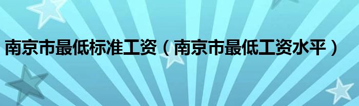 南京市最低標準工資（南京市最低工資水平）