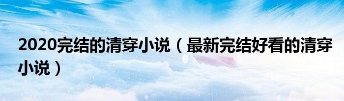 2020完結的清穿小說（最新完結好看的清穿小說）