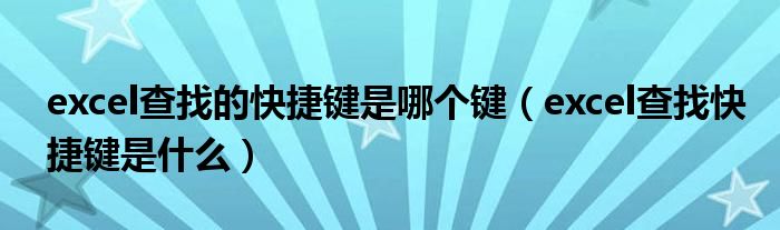 excel查找的快捷鍵是哪個(gè)鍵（excel查找快捷鍵是什么）