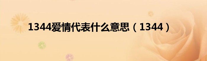 1344愛情代表什么意思（1344）