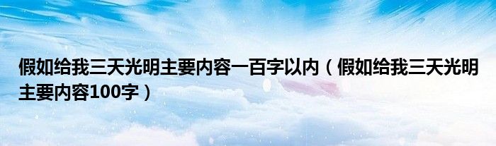 假如給我三天光明主要內(nèi)容一百字以內(nèi)（假如給我三天光明主要內(nèi)容100字）