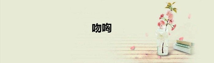 吻哅