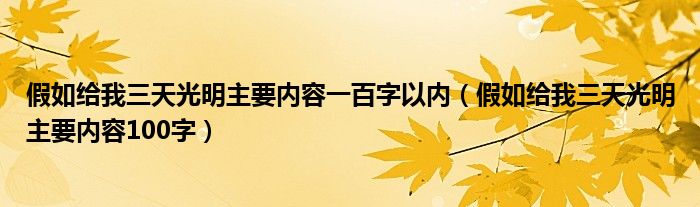 假如給我三天光明主要內(nèi)容一百字以內(nèi)（假如給我三天光明主要內(nèi)容100字）