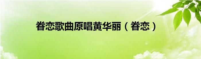 眷戀歌曲原唱黃華麗（眷戀）