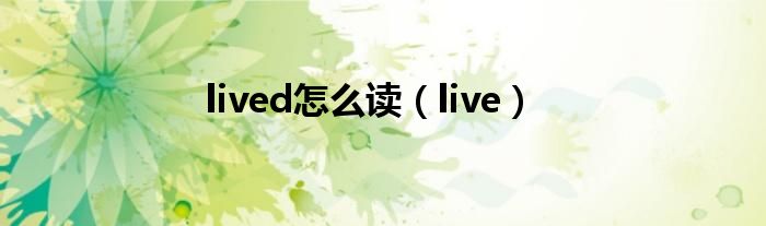 lived怎么讀（live）