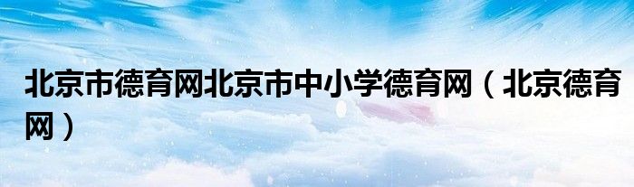 北京市德育網(wǎng)北京市中小學德育網(wǎng)（北京德育網(wǎng)）