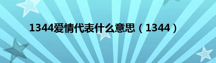 1344愛情代表什么意思（1344）