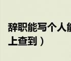 辭職能寫個人能力不足（車輛違章多久能在網(wǎng)上查到）