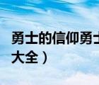 勇士的信仰勇士獨(dú)家禮包（勇士的信仰兌換碼大全）