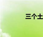 三個土字怎么讀（三個土）