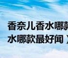 香奈兒香水哪款最好聞又持久圖片（香奈兒香水哪款最好聞）