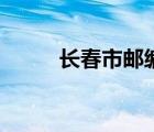 長(zhǎng)春市郵編高新區(qū)（長(zhǎng)春市郵編）