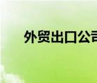 外貿(mào)出口公司有哪些（外貿(mào)出口公司）