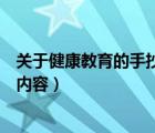 關(guān)于健康教育的手抄報內(nèi)容怎么寫（關(guān)于健康教育的手抄報內(nèi)容）