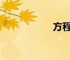 方程豹5試駕（方程）