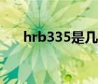 hrb335是幾級(jí)鋼（hrb300是幾級(jí)鋼）