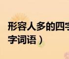 形容人多的四字詞語摩肩接踵（形容人多的四字詞語）