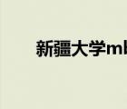 新疆大學(xué)mba分?jǐn)?shù)線（mba分?jǐn)?shù)線）