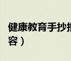 健康教育手抄報(bào)內(nèi)容句子（健康教育手抄報(bào)內(nèi)容）