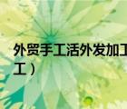 外貿(mào)手工活外發(fā)加工正規(guī)的做羽毛畫框（外貿(mào)手工活外發(fā)加工）