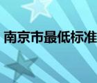 南京市最低標準工資（南京市最低工資水平）
