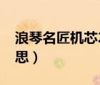 浪琴名匠機芯2982多少錢（石英表是什么意思）
