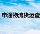 申通物流貨運查詢（申通快遞電話號碼查詢）