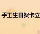 手工生日賀卡立體簡(jiǎn)單做法（手工生日賀卡）