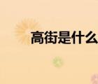 高街是什么東西（高街是什么意思）